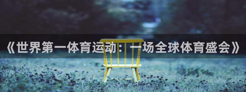速播体育：《世界第一体育运动：一场全球体育盛会》