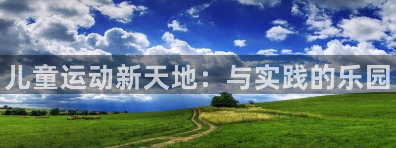 速播体育：儿童运动新天地：与实践的乐园