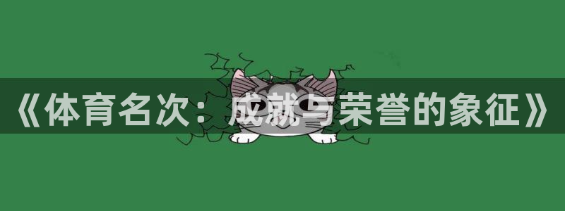 关键词：《体育名次：成就与荣誉的象征》