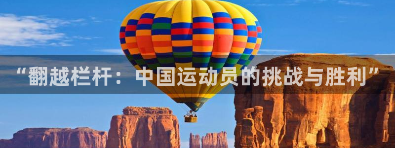 速播体育：“翻越栏杆：中国运动员的挑战与胜利”