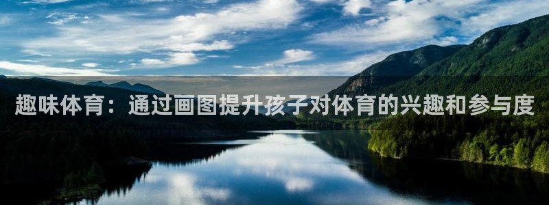 速播体育：趣味体育：通过画图提升孩子对体育的兴趣和参与度