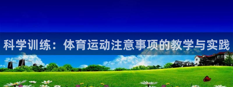 速播体育直播：科学训练：体育运动注意事项的教学与实践