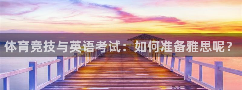 关键词：体育竞技与英语考试：如何准备雅思呢？
