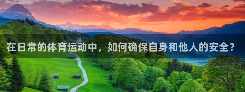 速播体育直播：在日常的体育运动中，如何确保自身和他人的安全？