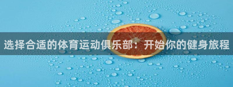 速播体育网：选择合适的体育运动俱乐部：开始你的健身旅程