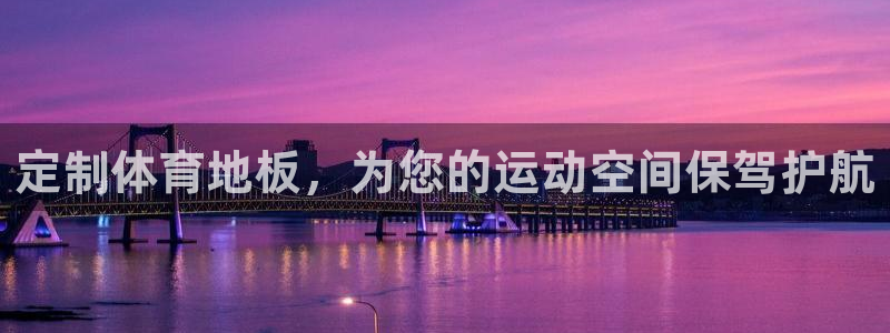 速播体育直播：定制体育地板，为您的运动空间保驾护航